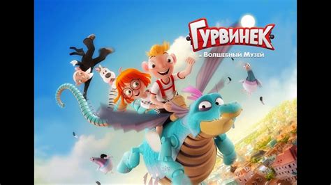 ГУРВИНЕК И ВОЛШЕБНЫЙ МУЗЕЙ
 2024.04.26 22:21 в хорошем hd 720p качестве.
